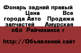 Фонарь задний правый BMW 520  › Цена ­ 3 000 - Все города Авто » Продажа запчастей   . Амурская обл.,Райчихинск г.